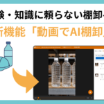 ZAICOが「動画でAI棚卸」をリリース　誰でもできる棚卸へ、現場を変える新機能