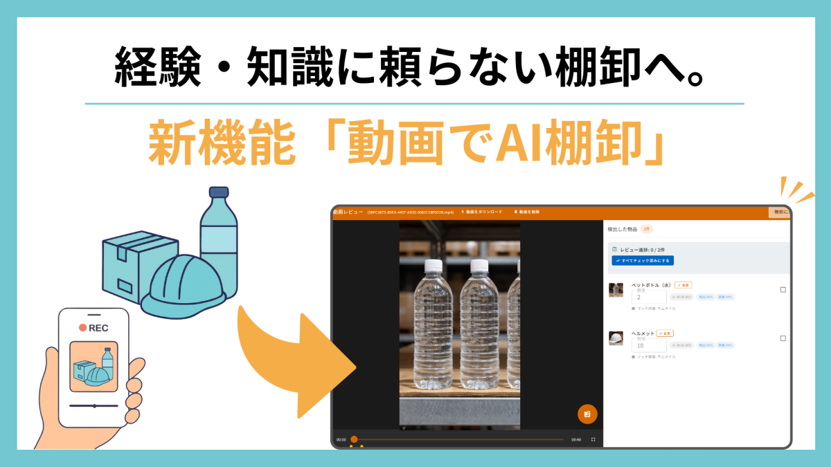 ZAICOが「動画でAI棚卸」をリリース　誰でもできる棚卸へ、現場を変える新機能