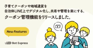 子育て支援もデジタルへ　LINEで完結する自治体デジタルクーポン機能が登場
