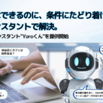 条件を伝えるだけで探せる時代へ　AI検索「Yoroくん」が広げる新しい検索体験