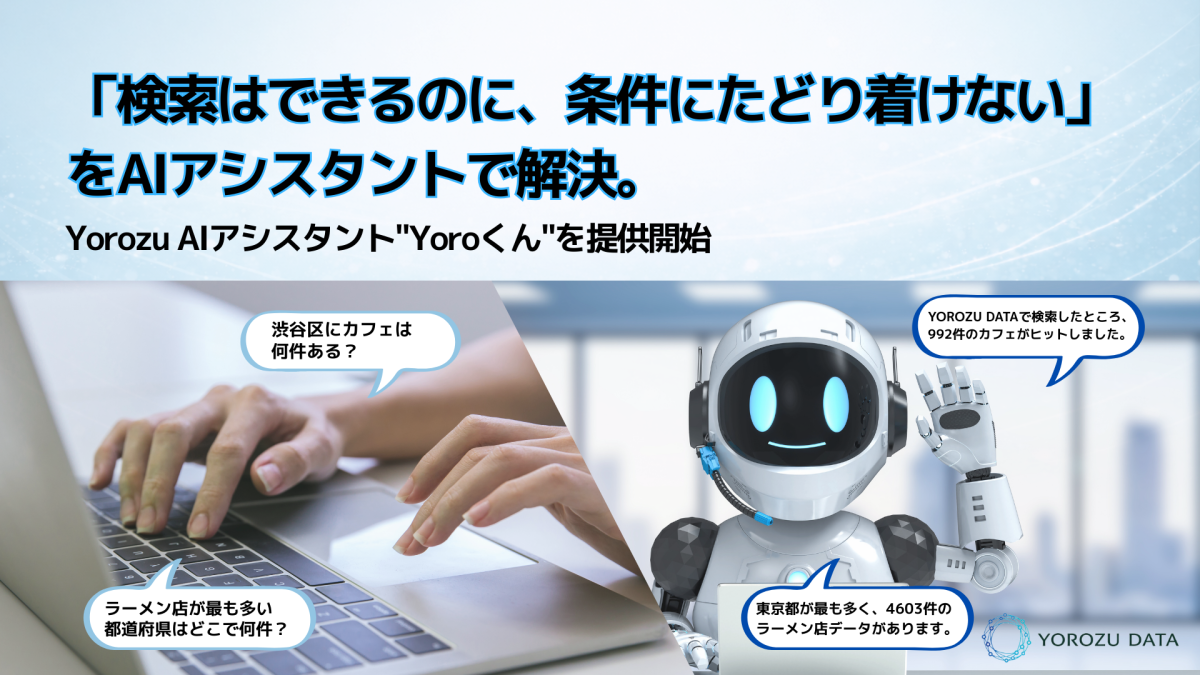 条件を伝えるだけで探せる時代へ　AI検索「Yoroくん」が広げる新しい検索体験
