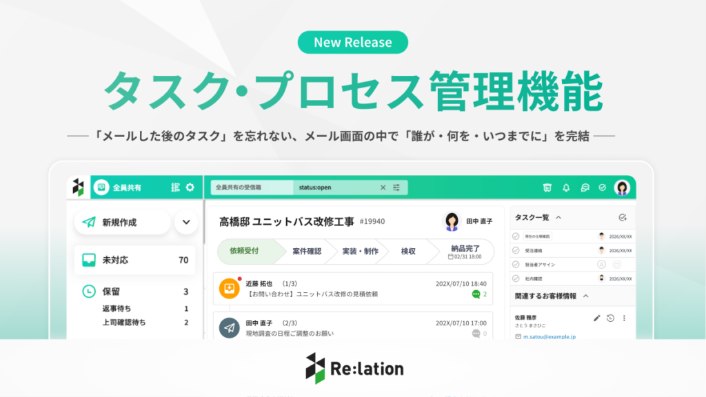 メールとタスクの“行き来”に潜む無駄とは？Re:lation新機能が変える業務効率のかたち