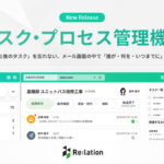 メールとタスクの“行き来”に潜む無駄とは？Re:lation新機能が変える業務効率のかたち