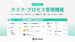 メールとタスクの“行き来”に潜む無駄とは？Re:lation新機能が変える業務効率のかたち