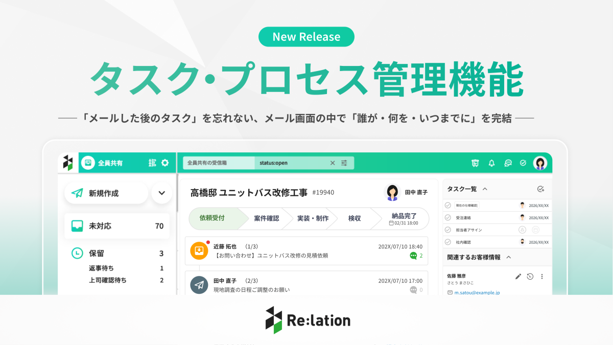 メールとタスクの“行き来”に潜む無駄とは？Re:lation新機能が変える業務効率のかたち