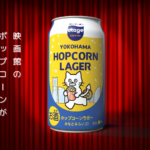 映画館のポップコーンがクラフトビールに　みなとみらい発サステナブルな挑戦