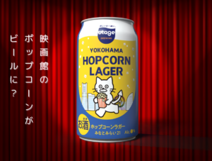 映画館のポップコーンがクラフトビールに　みなとみらい発サステナブルな挑戦