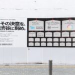 渋谷の街が“参加するメディア”に　SHIBUYA CITY FCと挑む「決意の壁」が生み出す新たな都市体験