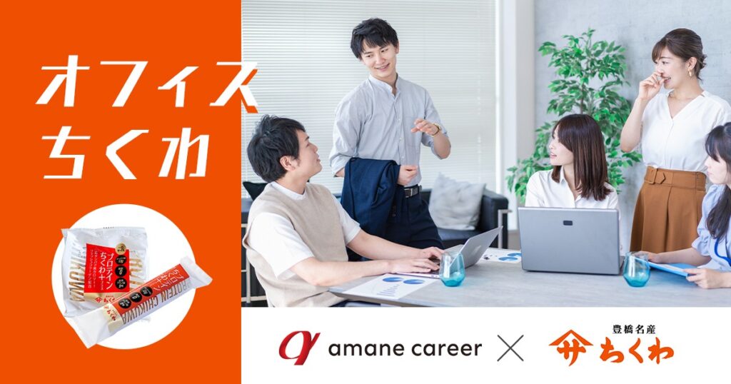 “ちょっと一口”が会話を生む　「オフィスちくわ」で広がる新しい職場コミュニケーション