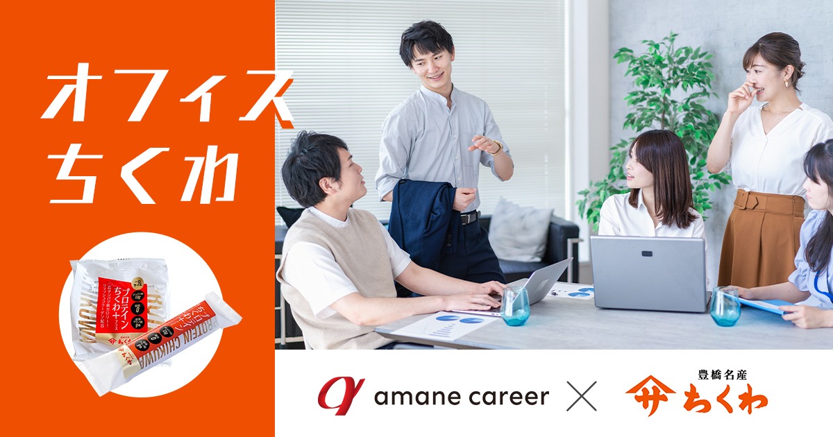 “ちょっと一口”が会話を生む　「オフィスちくわ」で広がる新しい職場コミュニケーション