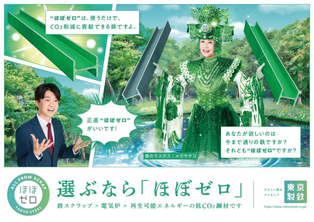 “鉄のラスボス”小林幸子が降臨！「ほぼゼロがいいです」脱炭素を描く東京製鐵の新広告