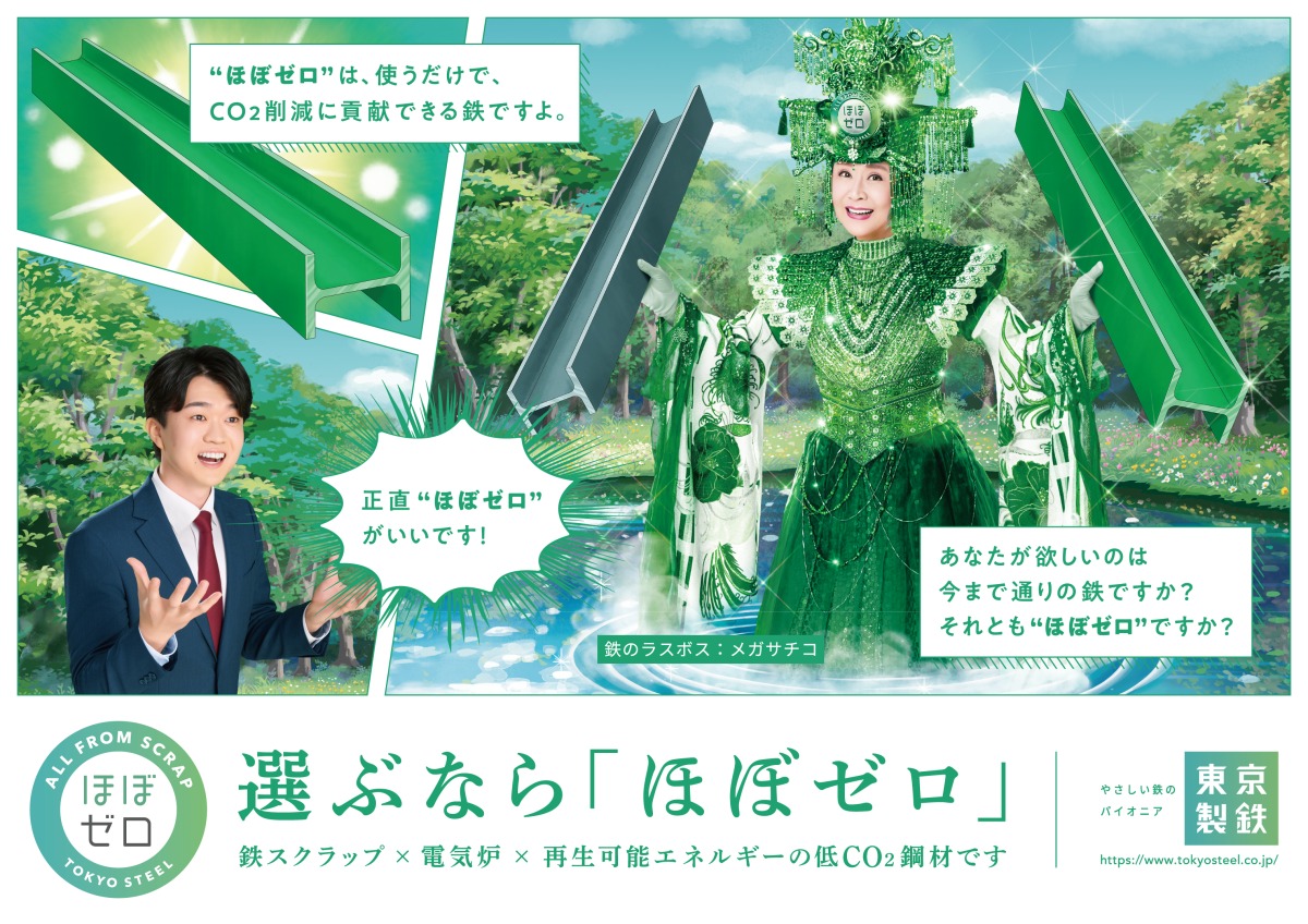 “鉄のラスボス”小林幸子が降臨！「ほぼゼロがいいです」脱炭素を描く東京製鐵の新広告