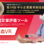 採血教育の“暗黙知”を可視化　VR分析ツールが奨励賞を受賞