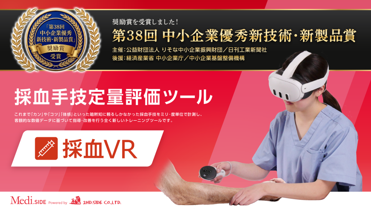 採血教育の“暗黙知”を可視化　VR分析ツールが奨励賞を受賞