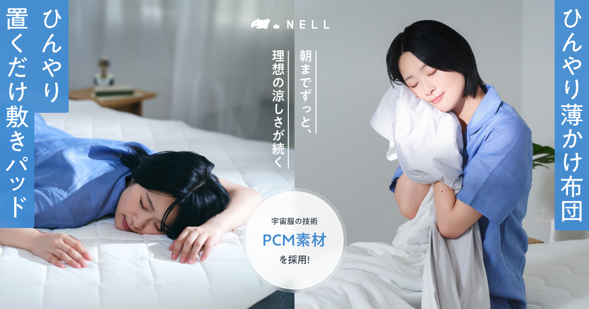 宇宙服にも使われる素材を採用　NELLの“ひんやりが続く”夏寝具が登場
