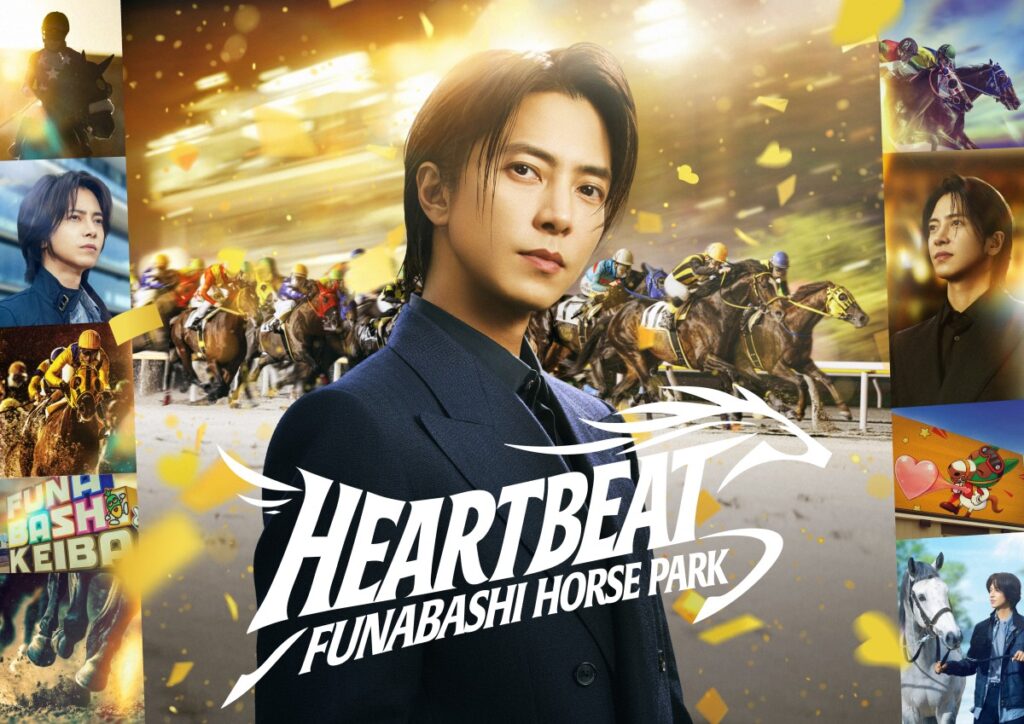 山下智久さんが船橋競馬の新たな顔に　新CM「HEART BEAT」篇と舞台裏をチェック