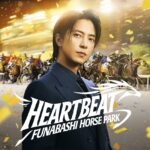 山下智久さんが船橋競馬の新たな顔に　新CM「HEART BEAT」篇と舞台裏をチェック