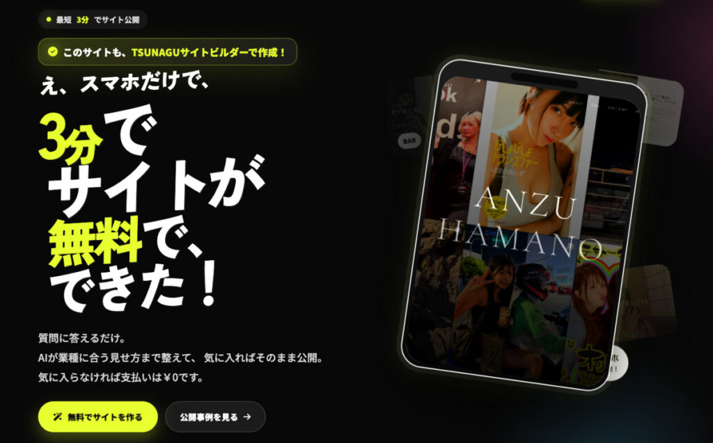 スマホだけでサイトが作れる時代へ　AIサイト作成サービス「TSUNAGUサイトビルダー」が登場