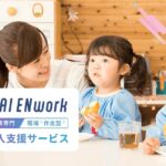 保育現場のAI導入をどう進める？AI ENworkが支える業務効率化と保育の時間