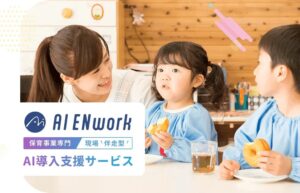 保育現場のAI導入をどう進める？AI ENworkが支える業務効率化と保育の時間