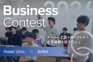 学生と社会人が共創　Anfiniと法政大学が産学連携ビジネスコンテストを開催