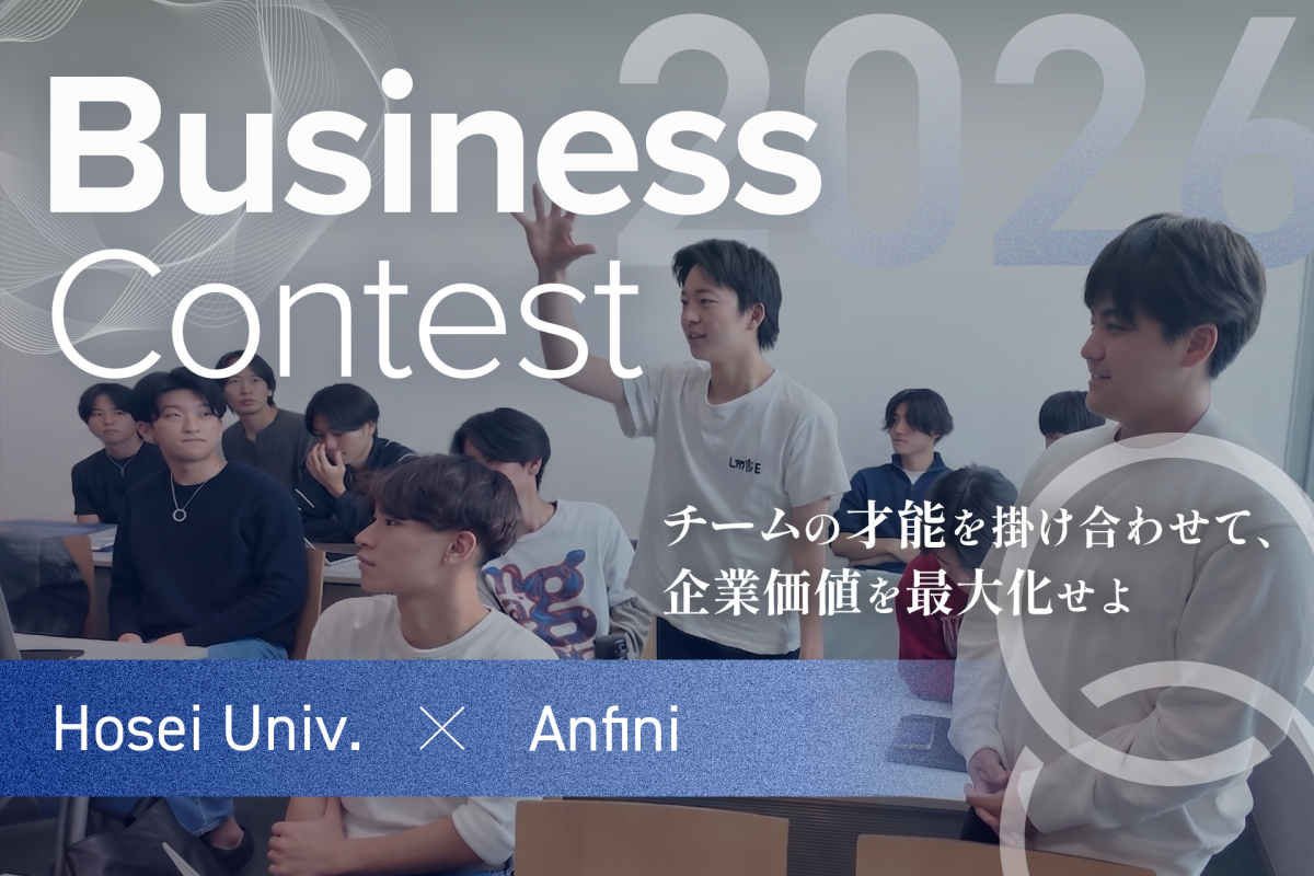 学生と社会人が共創　Anfiniと法政大学が産学連携ビジネスコンテストを開催