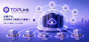 AI活用の土台づくりを支援　統合ITプラットフォーム「TOPLink」が提供開始