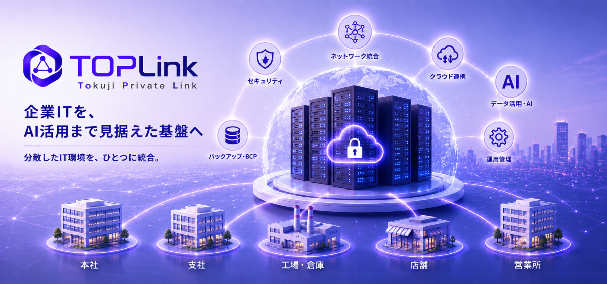 AI活用の土台づくりを支援　統合ITプラットフォーム「TOPLink」が提供開始