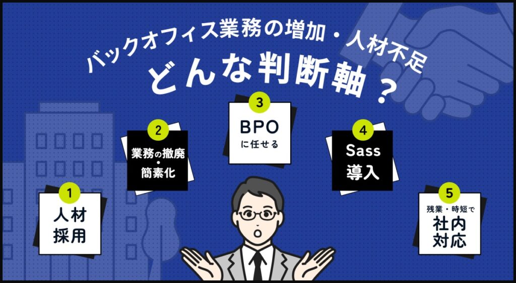 人材不足だけではない？ BPO活用に見る企業の業務効率化の現在地