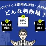 人材不足だけではない？ BPO活用に見る企業の業務効率化の現在地