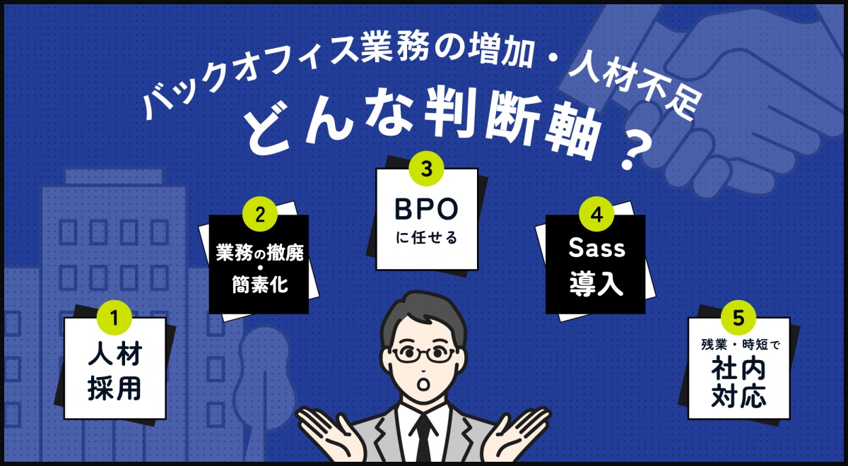 人材不足だけではない？ BPO活用に見る企業の業務効率化の現在地