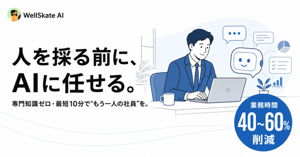 人を増やす前に業務を見直す、WellSkate AIが提案する新しい自動化の形