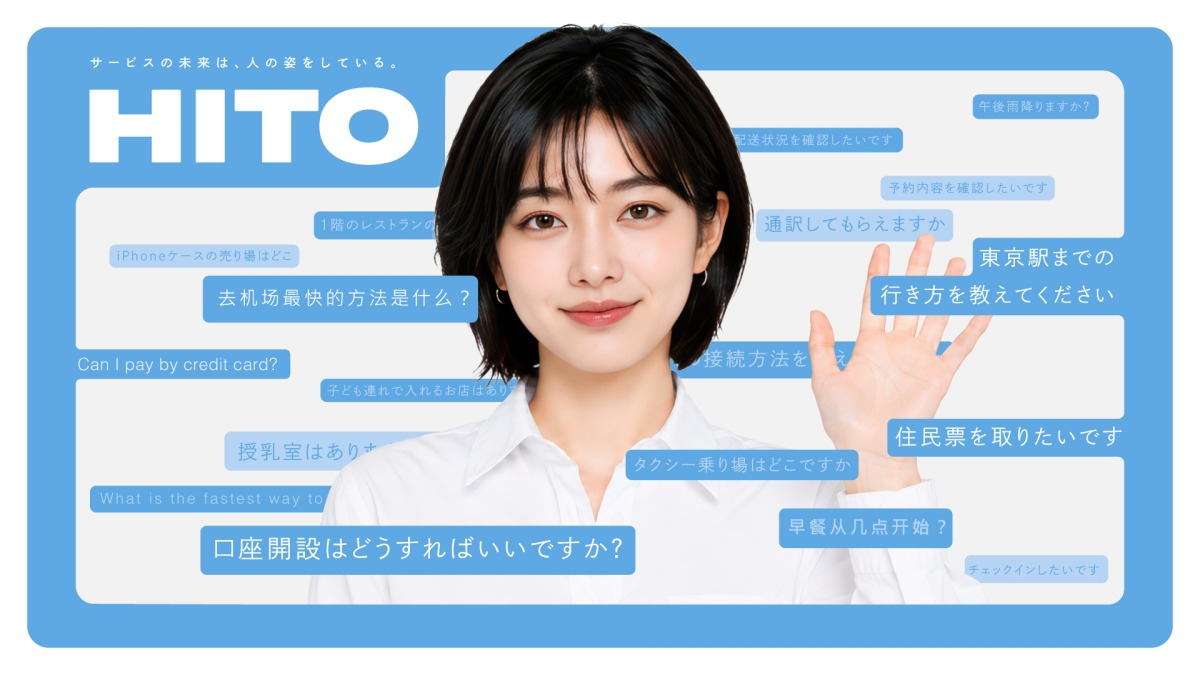 採用せずに受付を支える、対話型AI「HITO」がつくる新しい接客の形
