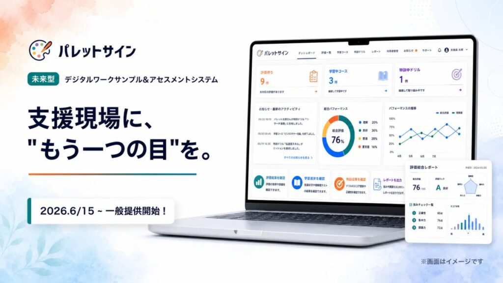 見えにくい強みをデータで捉える 就労支援SaaS「パレットサイン」提供開始