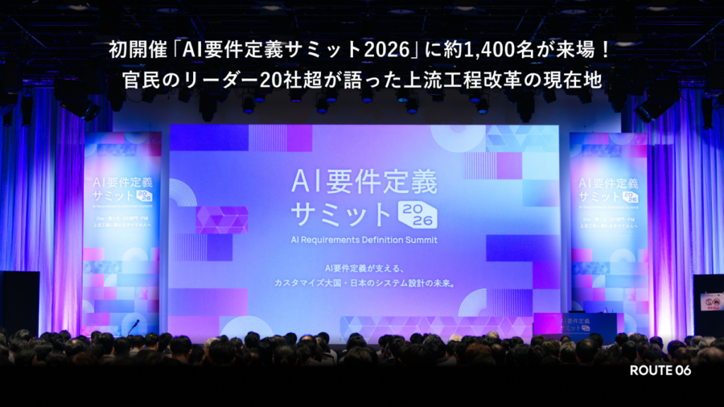 AI時代の要件定義はどう変わる？「AI要件定義サミット2026」に官民20社超が登壇