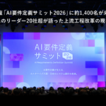 AI時代の要件定義はどう変わる？「AI要件定義サミット2026」に官民20社超が登壇