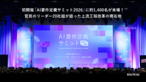 AI時代の要件定義はどう変わる？「AI要件定義サミット2026」に官民20社超が登壇