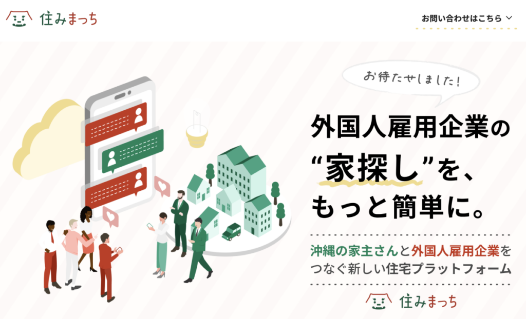 外国人材の住まい探しを支援 逆指名型プラットフォーム「住みまっち」提供開始