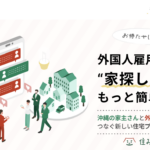 外国人材の住まい探しを支援 逆指名型プラットフォーム「住みまっち」提供開始
