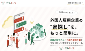 外国人材の住まい探しを支援 逆指名型プラットフォーム「住みまっち」提供開始