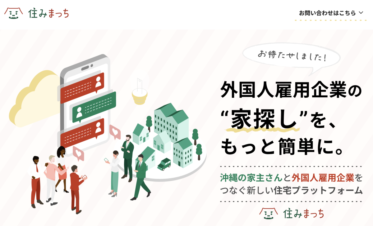外国人材の住まい探しを支援 逆指名型プラットフォーム「住みまっち」提供開始