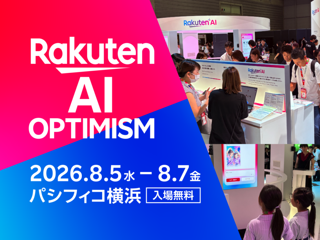 楽天エコシステムとAIの未来を体感 「Rakuten AI Optimism」8月開催
