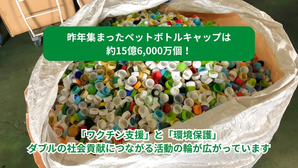 ペットボトルキャップ約15億6,000万個が支援に　ワクチンと環境保護をつなぐ循環