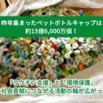 ペットボトルキャップ約15億6,000万個が支援に　ワクチンと環境保護をつなぐ循環