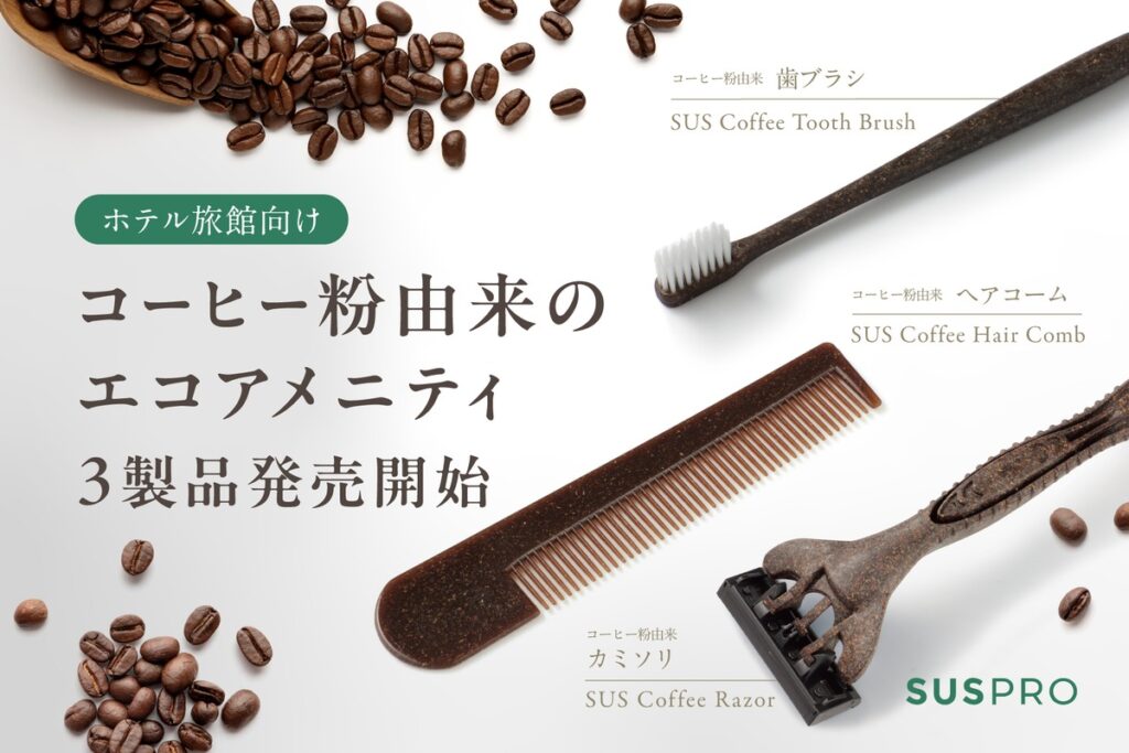 コーヒー粉が客室アメニティに　廃棄素材の再利用で考えるホテルの環境配慮