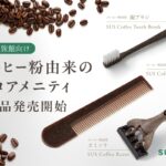 コーヒー粉が客室アメニティに　廃棄素材の再利用で考えるホテルの環境配慮