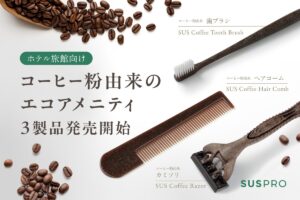 コーヒー粉が客室アメニティに 廃棄素材の再利用で考えるホテルの環境配慮