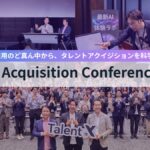 採用は「人とAI」でどう変わる？約600名が参加したTAカンファレンス