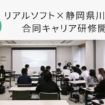 IT企業×町役場の異色タッグ　若手の「働く意味」を引き出す官民連携キャリア研修