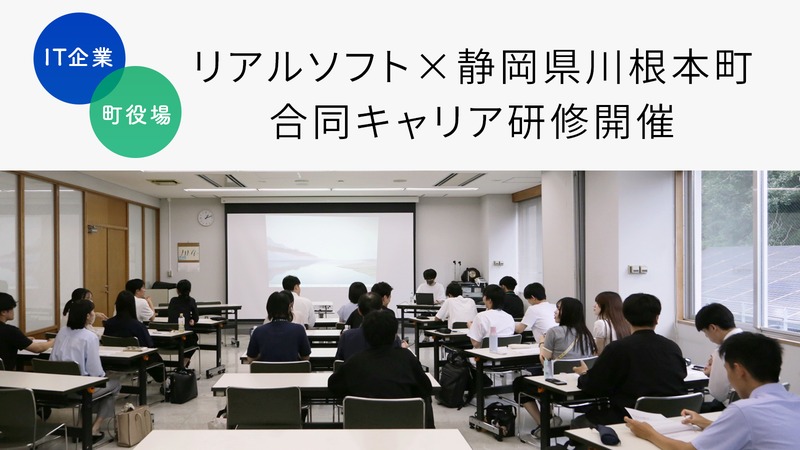 IT企業×町役場の異色タッグ　若手の「働く意味」を引き出す官民連携キャリア研修